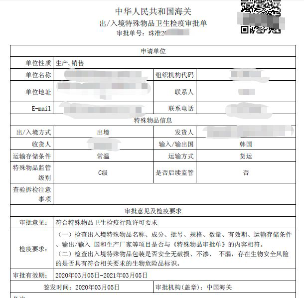 中華人民共和國海關出入境特殊物品衛生檢疫審批單